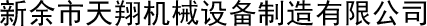 龍口海盟機(jī)械有限公司