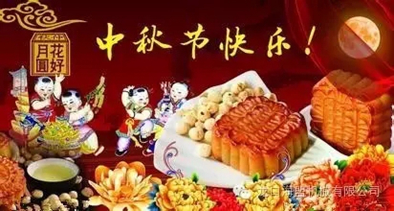 中秋節(jié)將至，幸福的海盟人，一大波禮品來(lái)襲哦！