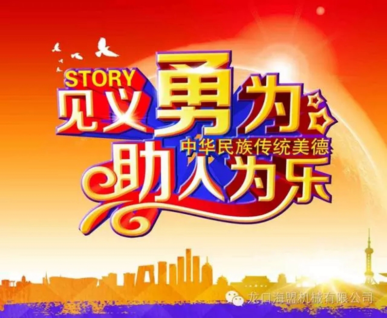 路遇交通意外，見(jiàn)義勇為相助，弘揚(yáng)海盟正氣