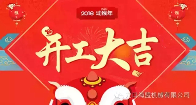 開(kāi)工上班啦！上班第一天祝您新的一年工作順利！