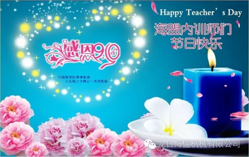 9月10日教師節(jié)，海盟的內(nèi)訓(xùn)師們節(jié)日快樂(lè)!