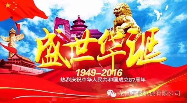 海盟公司祝愿祖國(guó)母親生日快樂(lè)，祝愿大家國(guó)慶快樂(lè)！