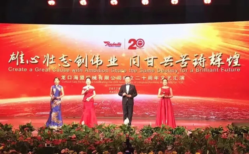 “雄心壯志創(chuàng)偉業(yè)，同甘共苦鑄輝煌”海盟成立20周年盛典圓