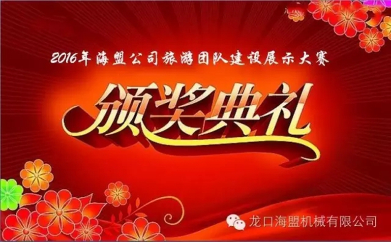 “海闊嶗山秀，盟約方特情”2016年海盟員工集體旅游活動(dòng)完